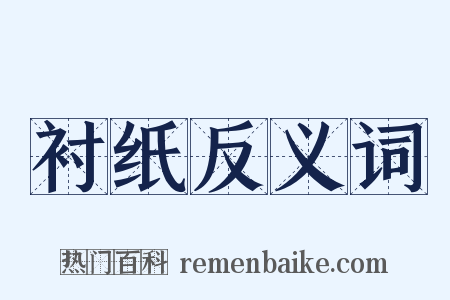 衬纸反义词是什么意思的图片